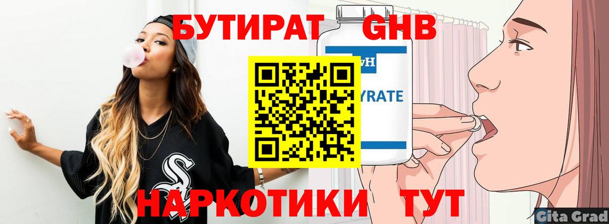 Бутират вода Электрогорск