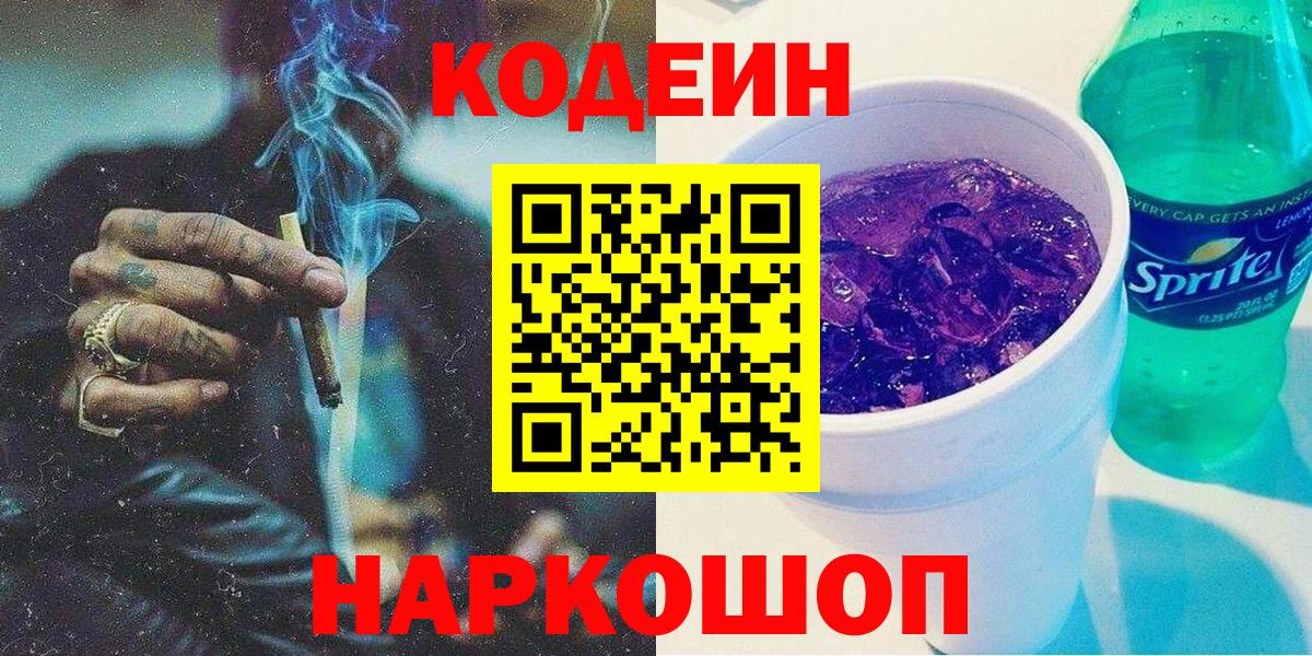 Электрогорск  Кодеин Purple Drank  Вход с VPN  Кодеиновый сироп Lean Purple Drank 